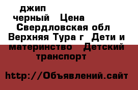 джип TjaGo Shark 202YQ, черный › Цена ­ 7 000 - Свердловская обл., Верхняя Тура г. Дети и материнство » Детский транспорт   